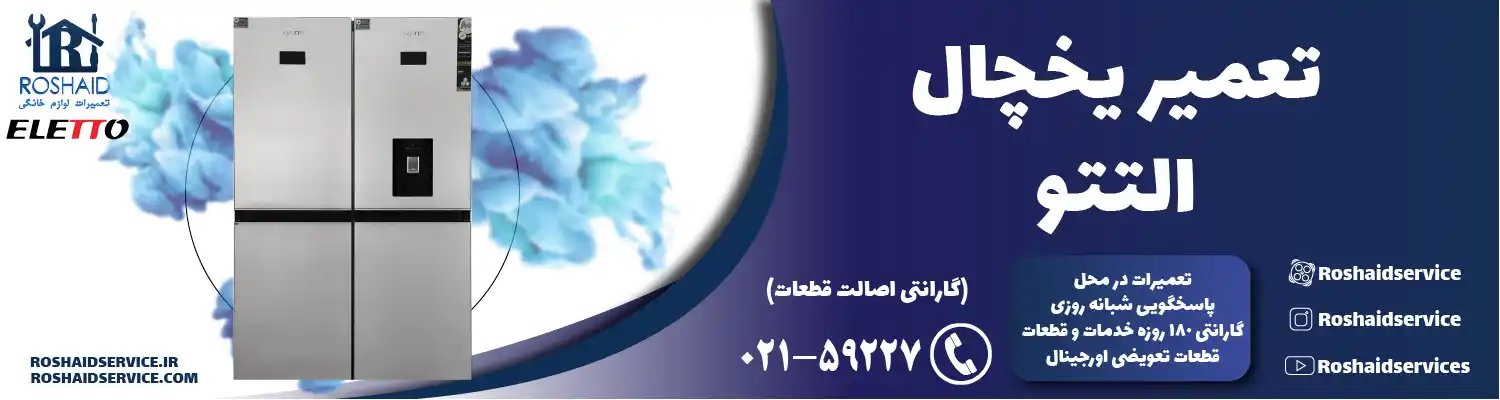 تعمیر یخچال التتو در تهران